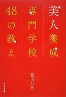 <<家政学・生活科学>> 美人養成専門学校 48の教え