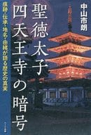 <<日本史>> 聖徳太子 四天王寺の暗号