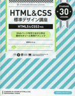 <<コンピュータ>> HTML＆CSS標準デザイン講座