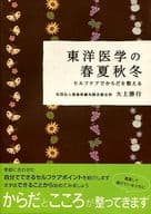 <<家政学・生活科学>> 東洋医学の春夏秋冬