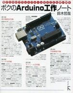 <<産業>> ボクのArduino工作ノート / 鈴木哲哉