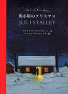 <<絵本>> 馬小屋のクリスマス / アストリッド・リンドグレーン
