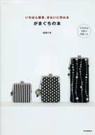 <<家政学・生活科学>> いちばん簡単、きれいに作れる がまぐちの本