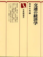 <<運輸・交通>> 交通の経済学