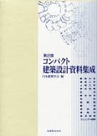 <<産業>> 第2版 コンパクト建築設計資料集成 / 日本建築学会