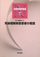 <<医学>> 成人看護学〈14〉耳鼻咽喉疾患患者の看護 第10☆海野徳二