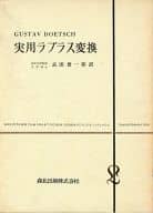 <<家政学・生活科学>> 実用ラプラス変換 