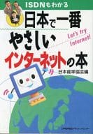 <<産業>> 日本で一番やさしいインターネットの本☆日本能率協