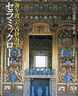 <<工芸>> セラミックロード 海を渡った古伊万里 / 白谷達也