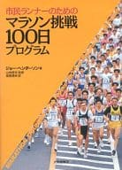 <<スポーツ・体育>> 市民ランナーのためのマラソン挑戦100日プログラム