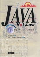 Java/HotJava ようこそジャバ・ザ・ワールドへ