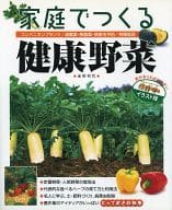 <<産業>> 家庭でつくる 健康野菜 / 金田初代