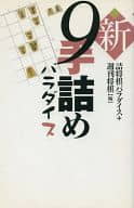 <<諸芸・娯楽>> 新9手詰めパラダイス