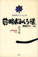 <<諸芸・娯楽>> 倉本聰コレクション＜4＞前略おふくろ様PART2-2-scenario1976