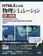 <<物理学>> HTML5による物理シミュ 拡散・波動編