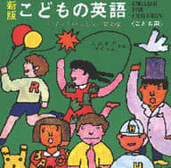 <<児童書>> 新版 こどもの英語 教科書 / 長沼直兄