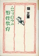 <<教育・育児>> ムツゴロウの野性教育 