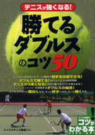 <<スポーツ・体育>> テニスが強くなる!「勝てるダブルス」のコツ50