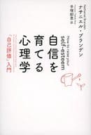 <<倫理学・道徳>> 自信を育てる心理学 新装版