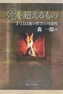 <<哲学>> 死を超えるもの 3・11以後の哲学の可能
