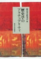 <<歴史全般>> 歴史学のアクチュアリティ