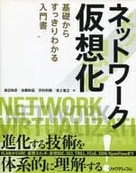 <<産業>> ネットワーク仮想化 基礎からすっきりわかる入門書 / 渡辺和彦
