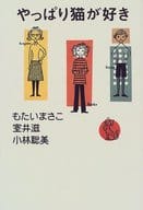 <<日本文学>> やっぱり猫が好き