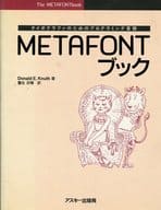 <<産業>> METAFONTブック-タイポグラファのためのプログラミング言語