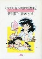 <<エッセイ・随筆>> ひでおと素子の愛の交換日記 / 吾妻ひでお