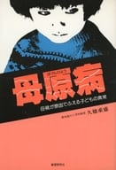 <<家政学・生活科学>> 母原病 母親が原因でふえる子どもの異常☆久徳重盛