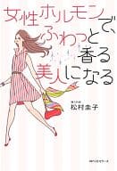 <<家政学・生活科学>> 女性ホルモンで、ふわっと香る美人になる