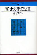 <<諸芸・娯楽>> 寄せの手筋200