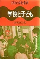 <<教育・育児>> 学校と子ども / 名取弘文