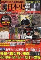 <<日本史>> 読み出したら止まらない裏日本史