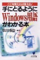 <<産業>> 手にとるようにWindows用語がわかる本☆松田勇治