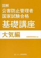 <<産業>> 図解公害防止管理者国家試験合格基礎講 大気編 / 産業環境管理協会