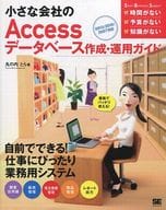 <<産業>> 小さな会社のAccessデータベース作成・運用ガイド 2013/2010/2007対応 / 丸の内とら