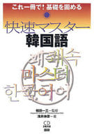 <<韓国語>> CD付)これ一冊で!基礎を固める 快速マスター韓国語