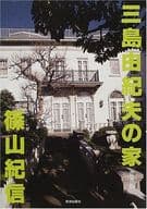 <<芸術・アート>> 三島由紀夫の家 普及版
