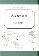 <<国防・軍事>> 武力戦の諸相 (叢書 日本の安全保障 第6巻)