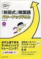 <<韓国語>> 「前田式」韓国語パワーアップドリル