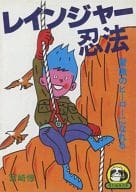 <<諸芸・娯楽>> 冒険のヒーローになれるレインジャー忍法