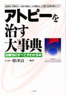 <<医学>> アトピーを治す大事典 治療法のすべてがわかる本 最新医学療法から漢方療法、心理療法、代替(民間)療法まで