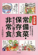 <<家政学・生活科学>> 決定版 わが家の常備菜・保存食 考えたい備えたい非常食