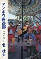 <<日本エッセイ・随筆>> マンボウ夢遊郷-中南米を行く / 北杜夫