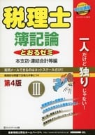 <<経済>> 税理士とおるゼミ 簿記論III【第4版】