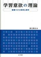 <<宗教・哲学・自己啓発>> 学習意欲の理論-動機づけの教育心理学 / 鹿毛雅治