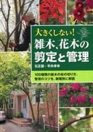 <<園芸>> 大きくしない!雑木、花木の剪定と管理
