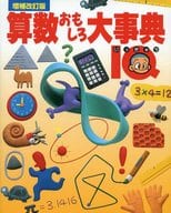 <<数学>> 算数おもしろ大事典IQ 増補改訂版