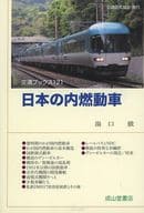<<産業>> 日本の内燃動車 / 湯口徹